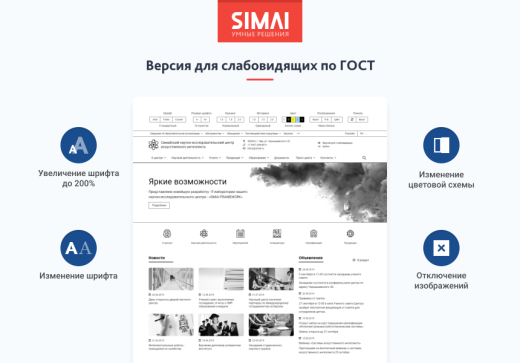 SIMAI-SF4: Сайт научно-исследовательского института - адаптивный с версией для слабовидящих